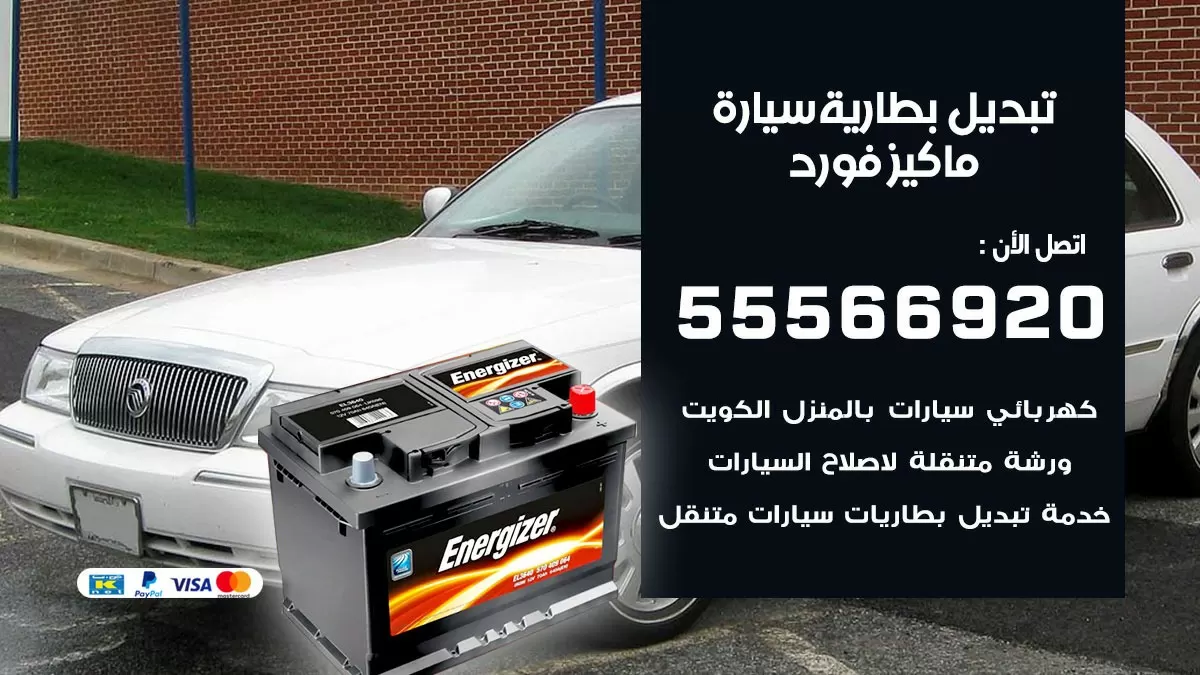 تبديل بطارية سيارة ماركيز فورد 55566920 خدمة تبديل بطاريات سيارات متنقل