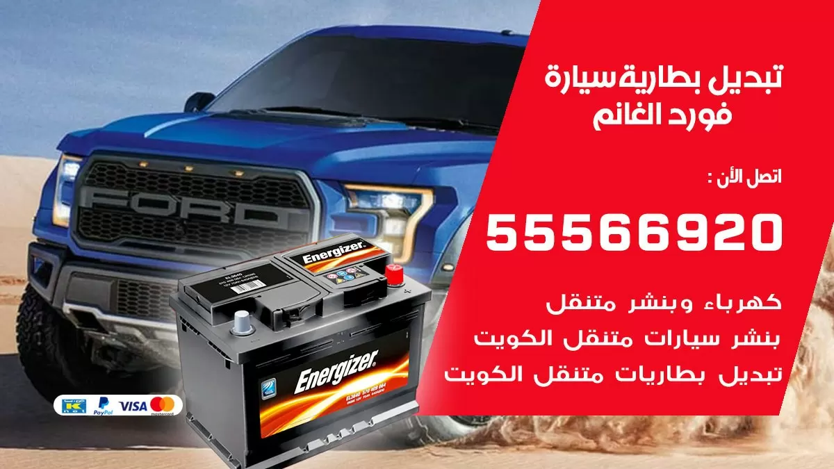 تبديل بطارية سيارة فورد الغانم 55566920 خدمة تبديل بطاريات سيارات متنقل