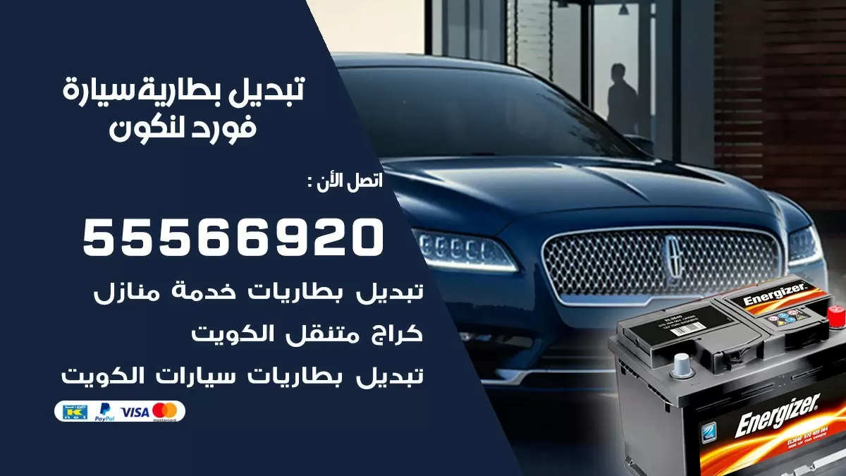 تبديل بطارية سيارة فورد لنكون 55566920 خدمة تبديل بطاريات سيارات متنقل