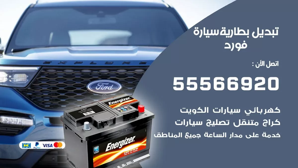 تبديل بطارية سيارة فورد 55566920 خدمة تبديل بطاريات سيارات متنقل