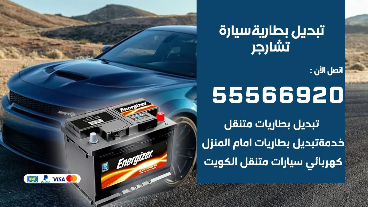 تبديل بطارية سيارة تشارجر 55566920 خدمة تبديل بطاريات سيارات متنقل