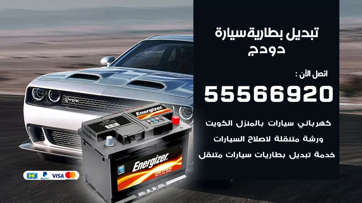 تبديل بطارية سيارة دودج 55566920 خدمة تبديل بطاريات سيارات متنقل