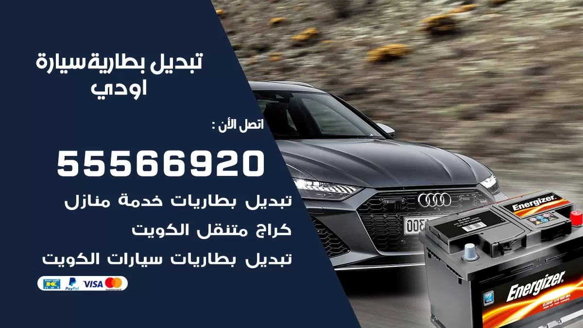 تبديل بطارية سيارة اودي 55566920 خدمة تبديل بطاريات سيارات متنقل