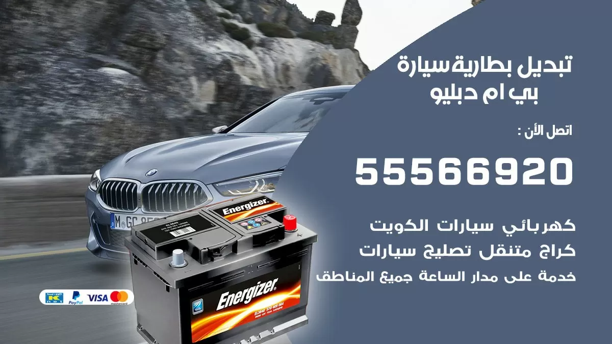 تبديل بطارية سيارة بي ام دبليو 55566920 خدمة تبديل بطاريات سيارات متنقل