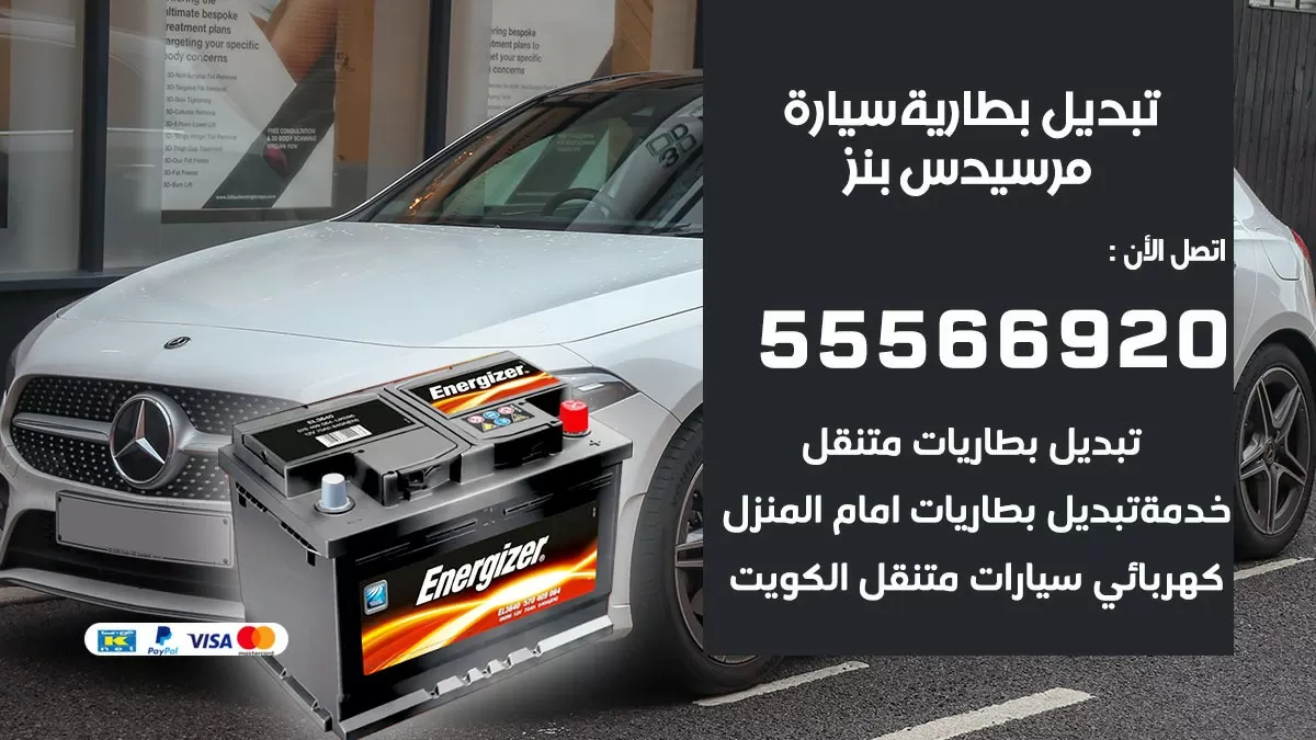 تبديل بطارية سيارة مرسيدس بنز 55566920 خدمة تبديل بطاريات سيارات متنقل