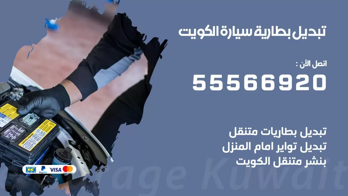 تبديل بطارية سيارة تويوتا 55566920 خدمة تبديل بطاريات سيارات متنقل