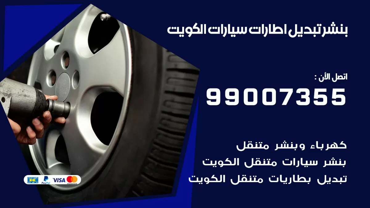 تبديل اطارات سيارات الكويت 99007355 كراج متنقل تبديل تواير السيارات