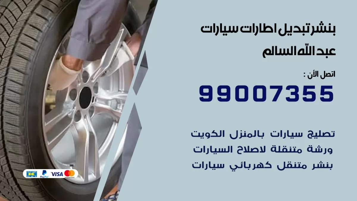 تبديل اطارات سيارات عبد الله السالم 99007355 كراج متنقل تبديل تواير السيارات