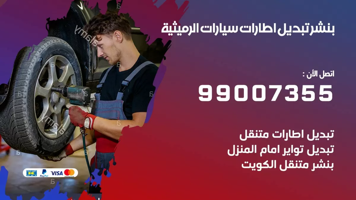تبديل اطارات سيارات الرميثية 99007355 كراج متنقل تبديل تواير السيارات