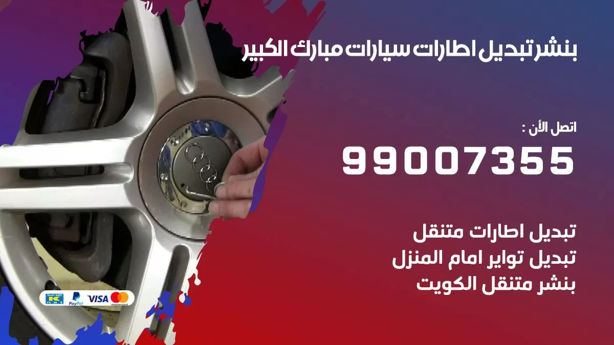 تبديل اطارات سيارات مبارك الكبير 99007355 كراج متنقل تبديل تواير السيارات
