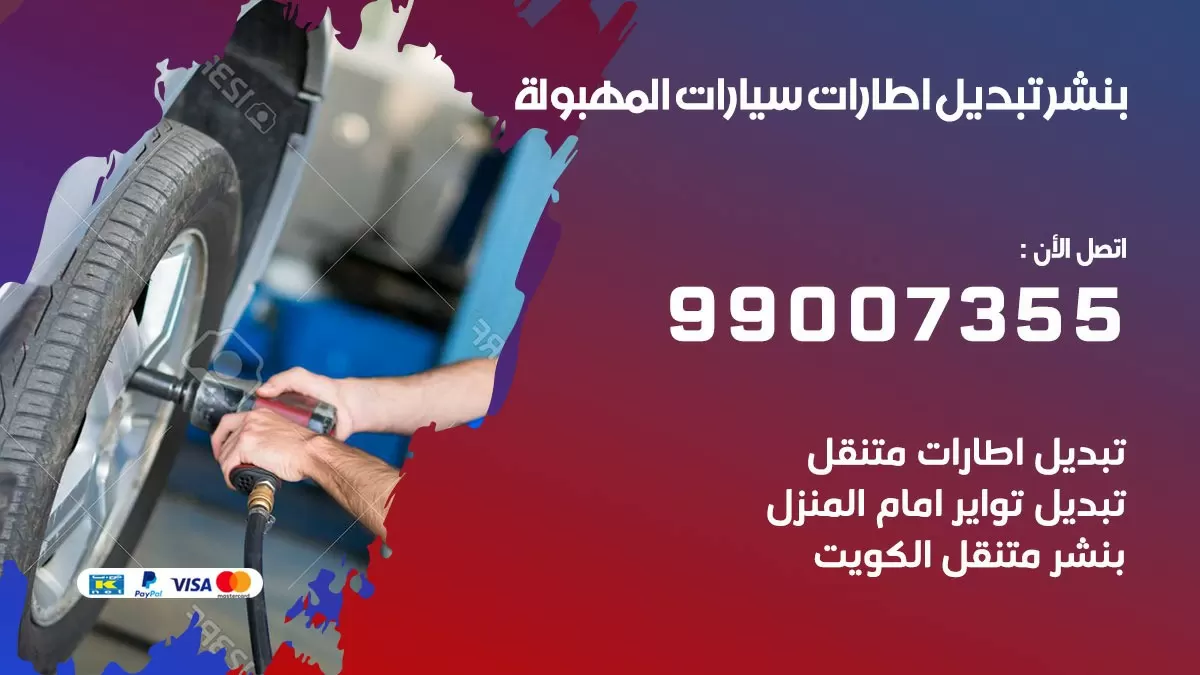 تبديل اطارات سيارات المهبولة 99007355 كراج متنقل تبديل تواير السيارات