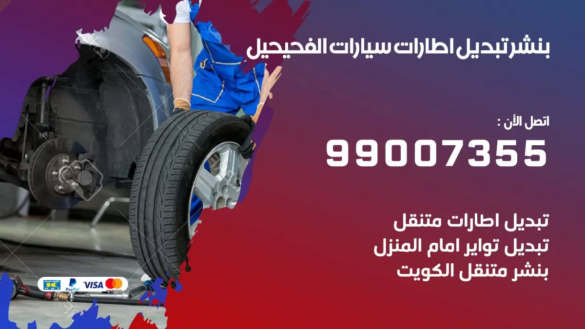 تبديل اطارات سيارات الفحيحيل 99007355 كراج متنقل تبديل تواير السيارات
