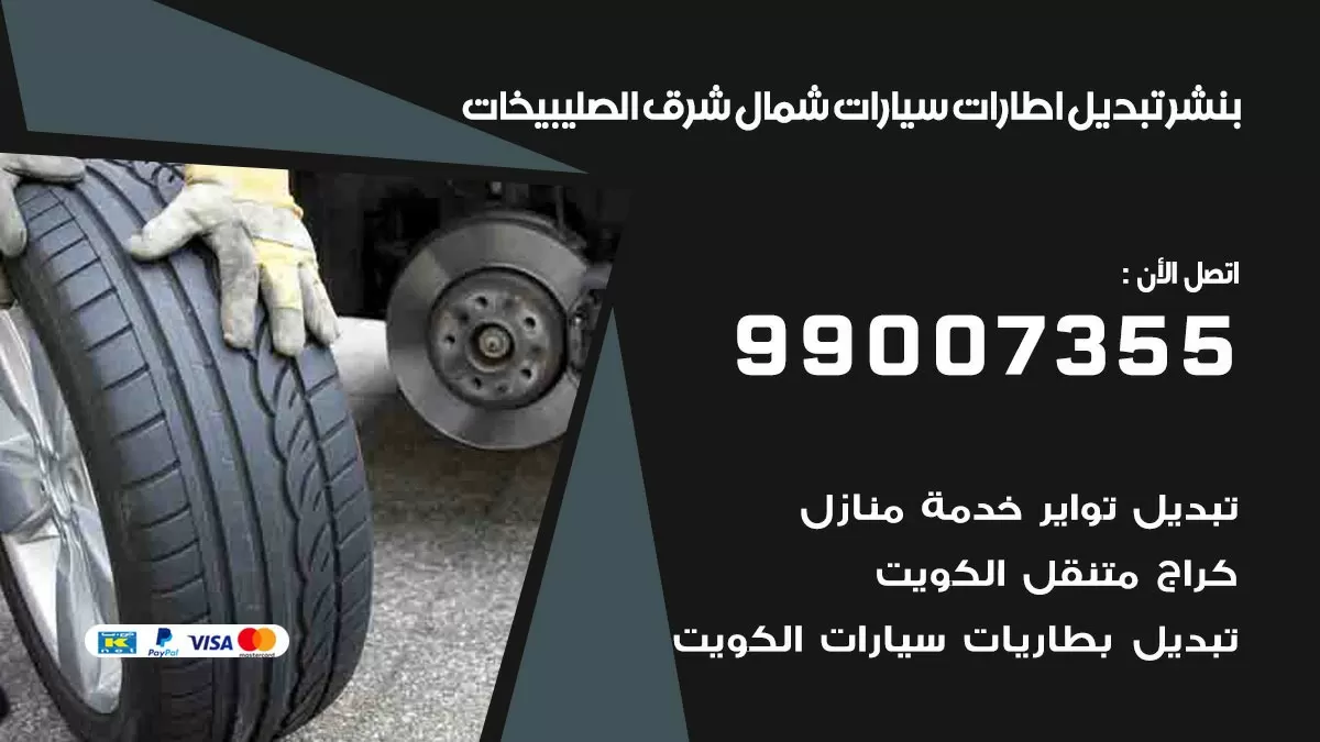 تبديل اطارات سيارات شمال شرق الصليبيخات 99007355 كراج متنقل تبديل تواير السيارات