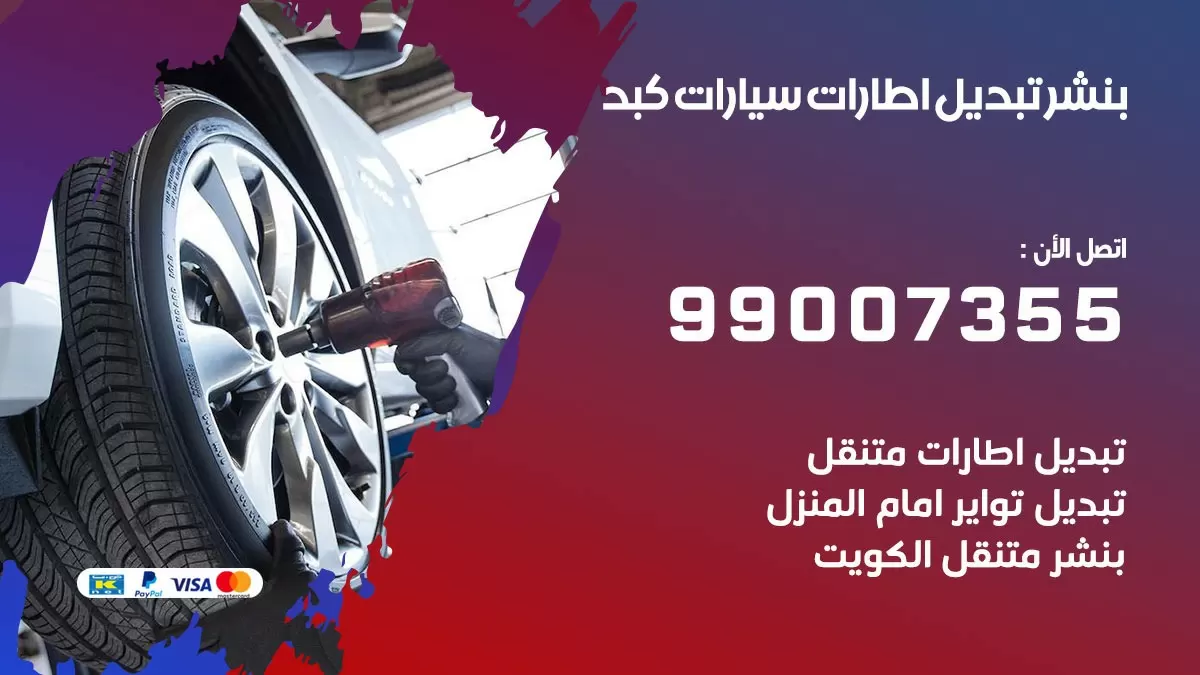 تبديل اطارات سيارات كبد 99007355 كراج متنقل تبديل تواير السيارات