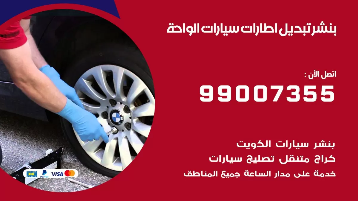 تبديل اطارات سيارات الواحة 99007355 كراج متنقل تبديل تواير السيارات