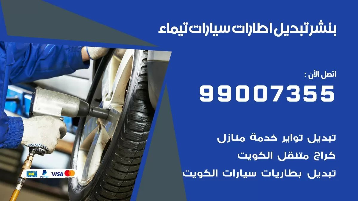 تبديل اطارات سيارات تيماء 99007355 كراج متنقل تبديل تواير السيارات