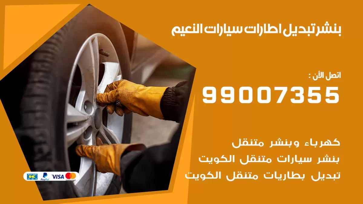 تبديل اطارات سيارات النعيم 99007355 كراج متنقل تبديل تواير السيارات