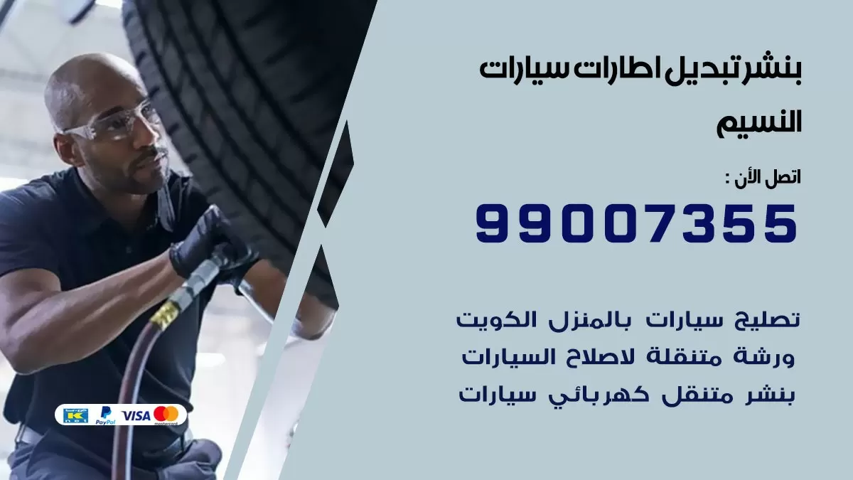 تبديل اطارات سيارات النسيم 99007355 كراج متنقل تبديل تواير السيارات