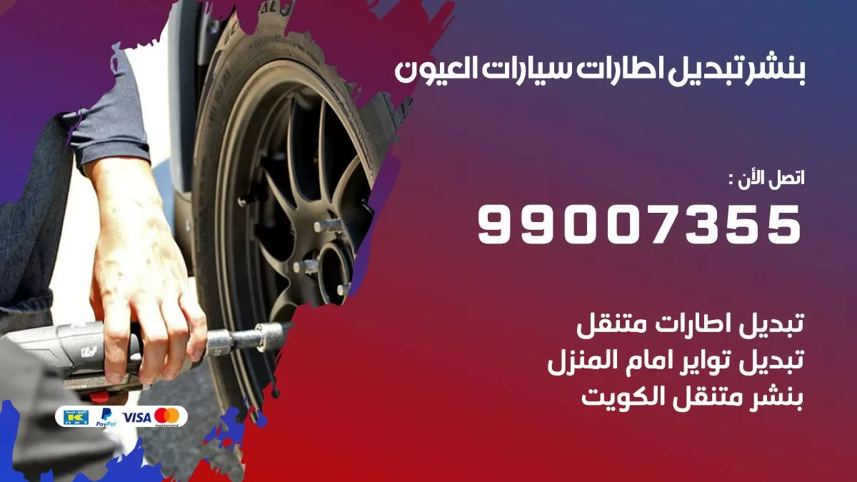تبديل اطارات سيارات العيون 99007355 كراج متنقل تبديل تواير السيارات