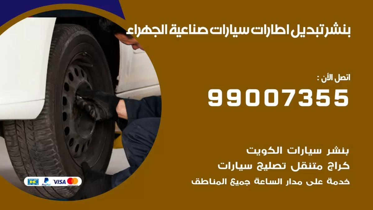 تبديل اطارات سيارات صناعية الجهراء 99007355 كراج متنقل تبديل تواير السيارات