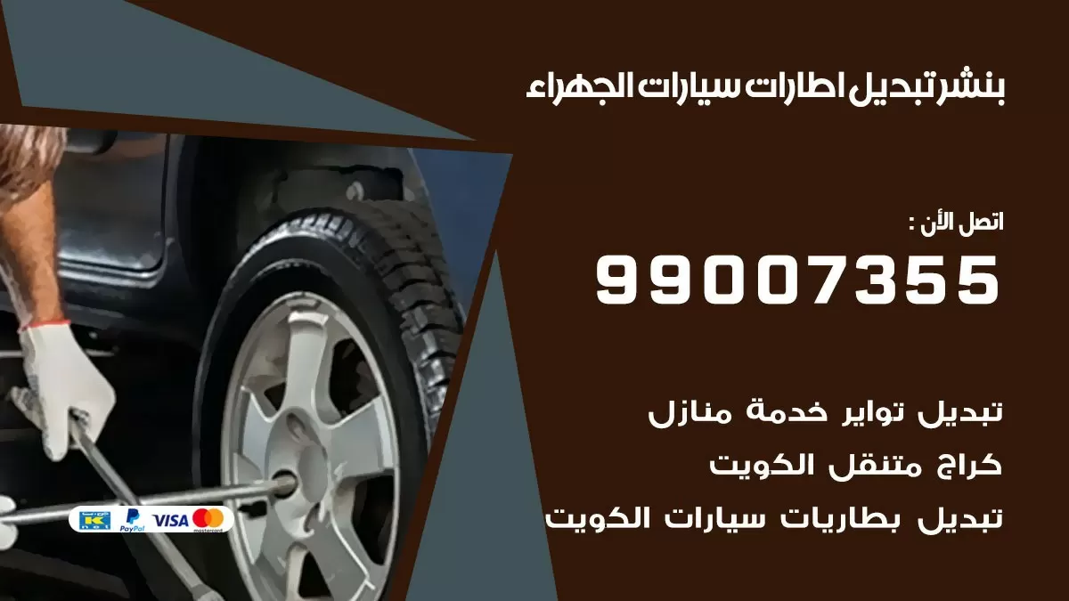 تبديل اطارات سيارات الجهراء 99007355 كراج متنقل تبديل تواير السيارات
