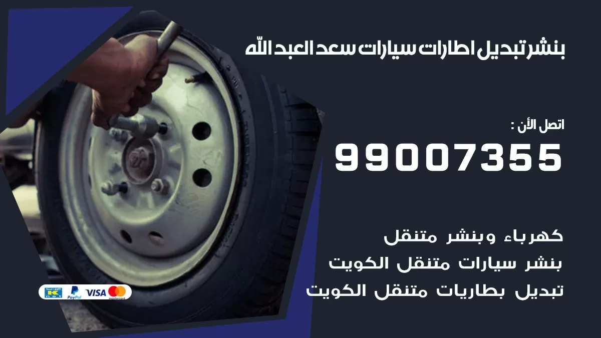 تبديل اطارات سيارات سعد العبدالله 99007355 كراج متنقل تبديل تواير السيارات