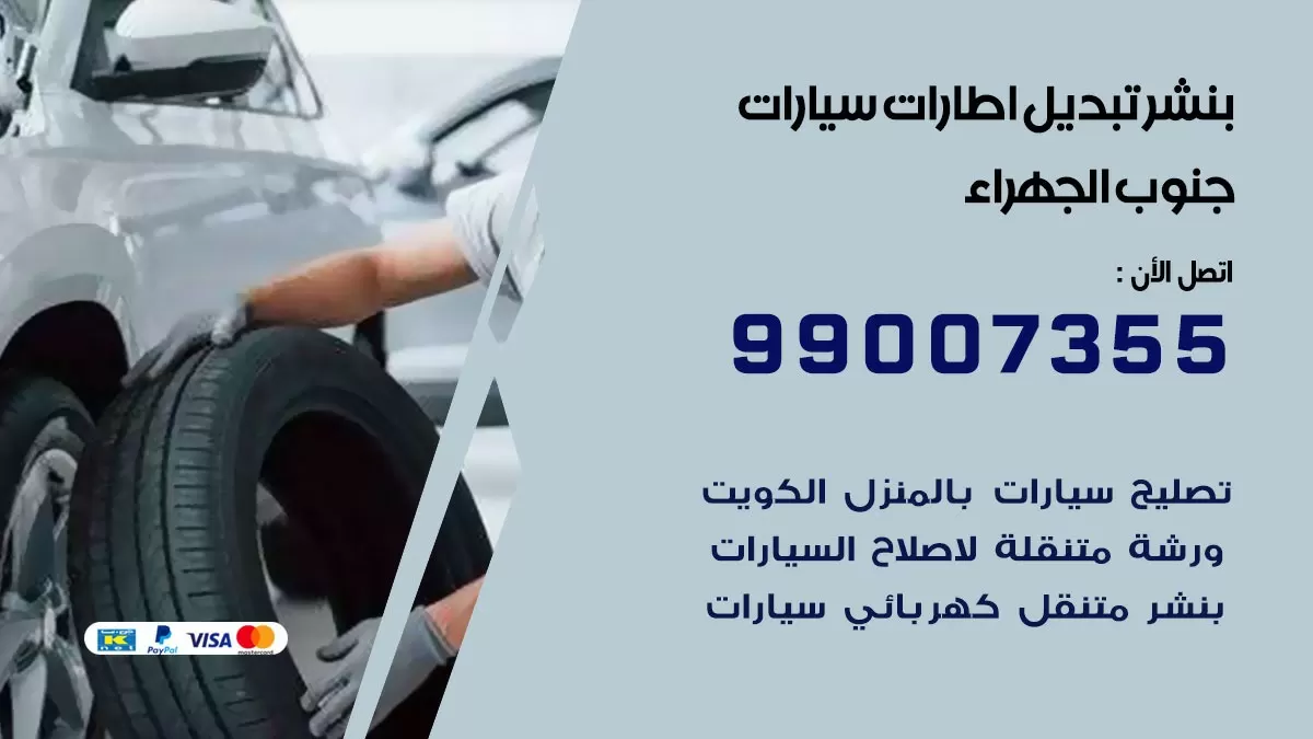 تبديل اطارات سيارات جنوب الجهراء 99007355 كراج متنقل تبديل تواير السيارات
