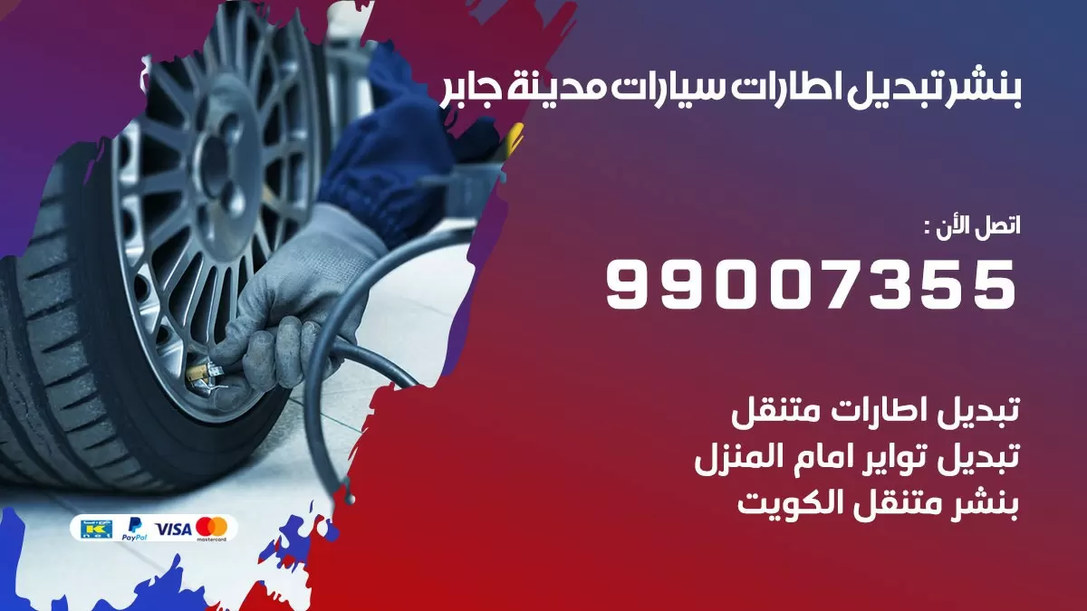 تبديل اطارات سيارات مدينة جابر 99007355 كراج متنقل تبديل تواير السيارات