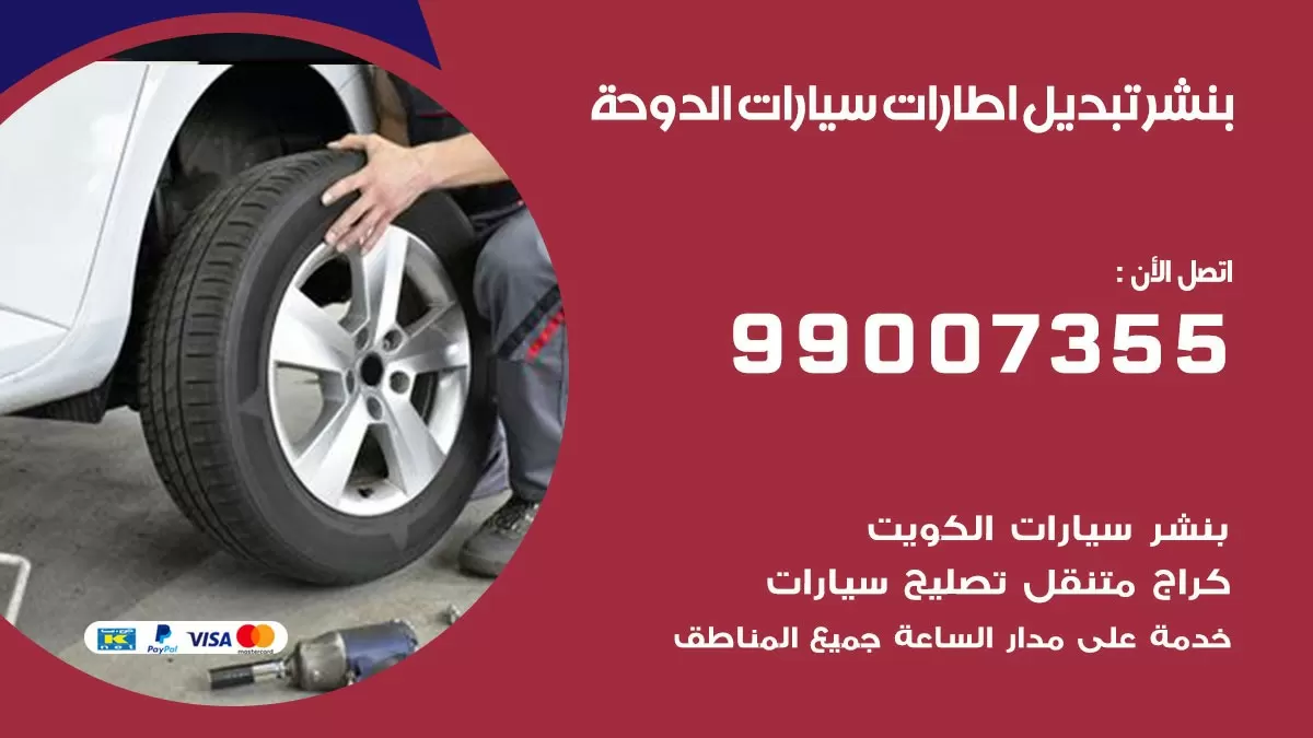 تبديل اطارات سيارات الدوحة 99007355 كراج متنقل تبديل تواير السيارات