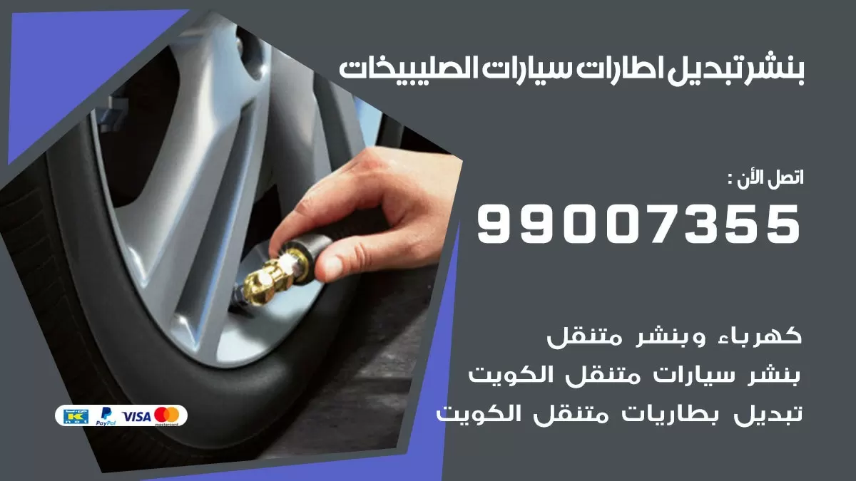 تبديل اطارات سيارات الصليبيخات 99007355 كراج متنقل تبديل تواير السيارات