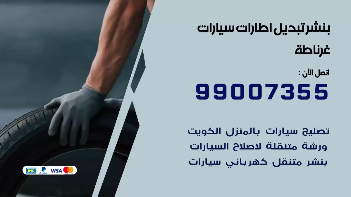 تبديل اطارات سيارات غرناطة 99007355 كراج متنقل تبديل تواير السيارات
