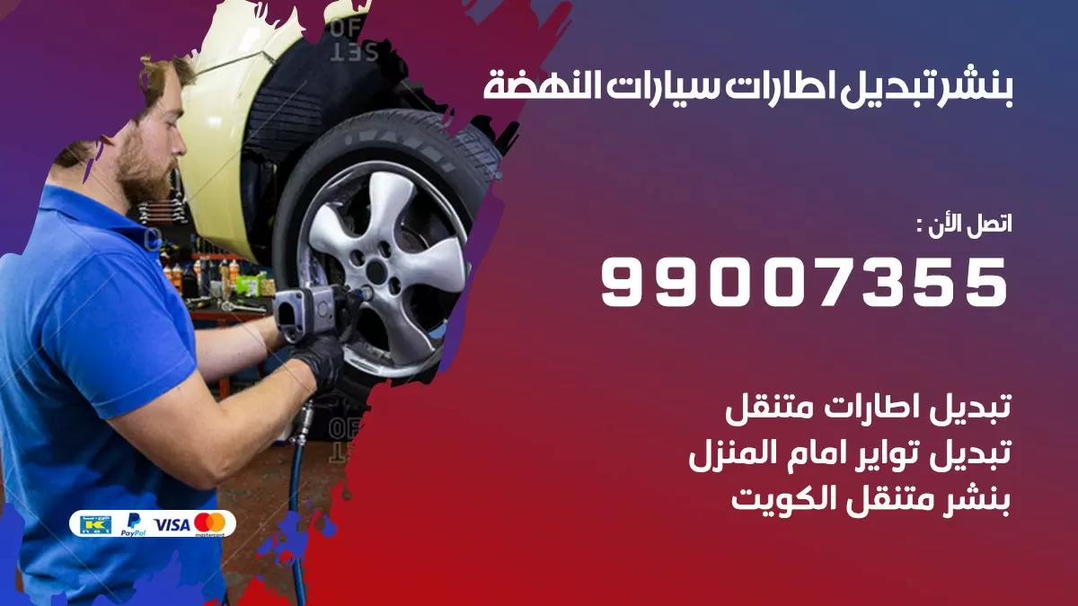 تبديل اطارات سيارات النهضة 99007355 كراج متنقل تبديل تواير السيارات
