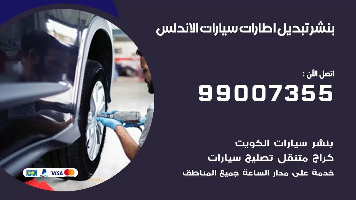 تبديل اطارات سيارات الاندلس 99007355 كراج متنقل تبديل تواير السيارات