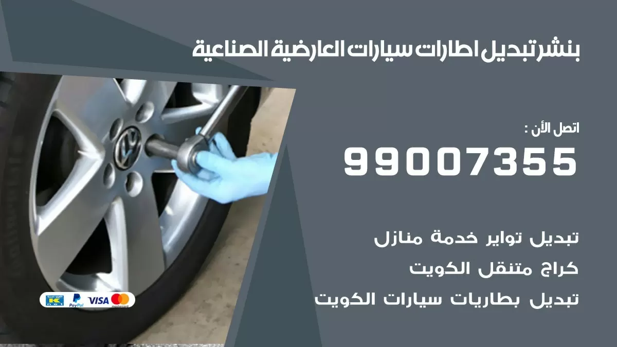 تبديل اطارات سيارات العارضية الصناعية 99007355 كراج متنقل تبديل تواير السيارات