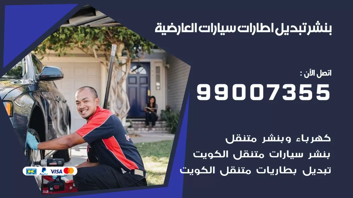 تبديل اطارات سيارات العارضية 99007355 كراج متنقل تبديل تواير السيارات