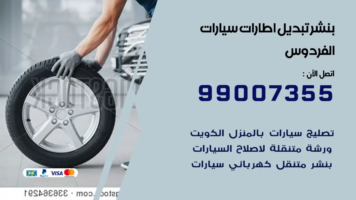 تبديل اطارات سيارات الفردوس 99007355 كراج متنقل تبديل تواير السيارات
