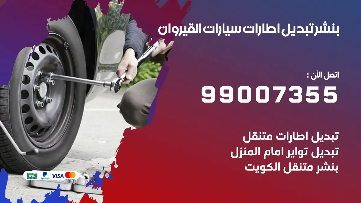 تبديل اطارات سيارات القيروان 99007355 كراج متنقل تبديل تواير السيارات