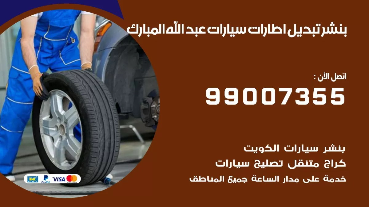 تبديل اطارات سيارات عبد الله المبارك 99007355 كراج متنقل تبديل تواير السيارات