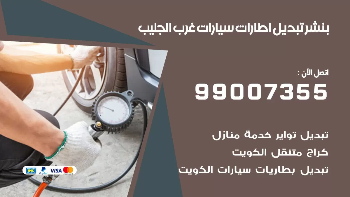 تبديل اطارات سيارات غرب الجليب 99007355 كراج متنقل تبديل تواير السيارات