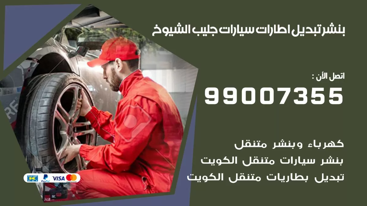 تبديل اطارات سيارات جليب الشيوخ 99007355 كراج متنقل تبديل تواير السيارات