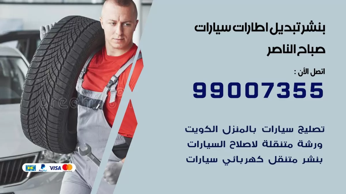 تبديل اطارات سيارات صباح الناصر 99007355 كراج متنقل تبديل تواير السيارات