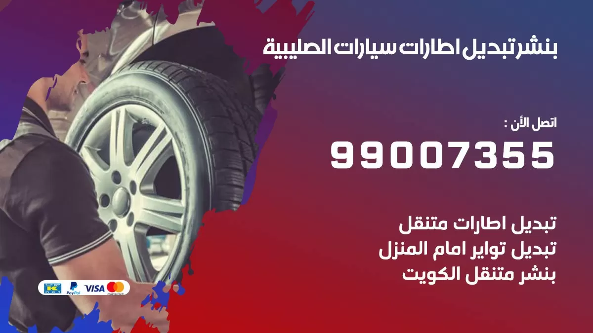 تبديل اطارات سيارات الصليبية 99007355 كراج متنقل تبديل تواير السيارات