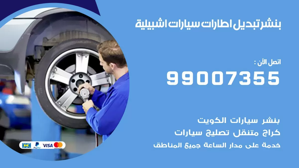 تبديل اطارات سيارات اشبيلية 99007355 كراج متنقل تبديل تواير السيارات