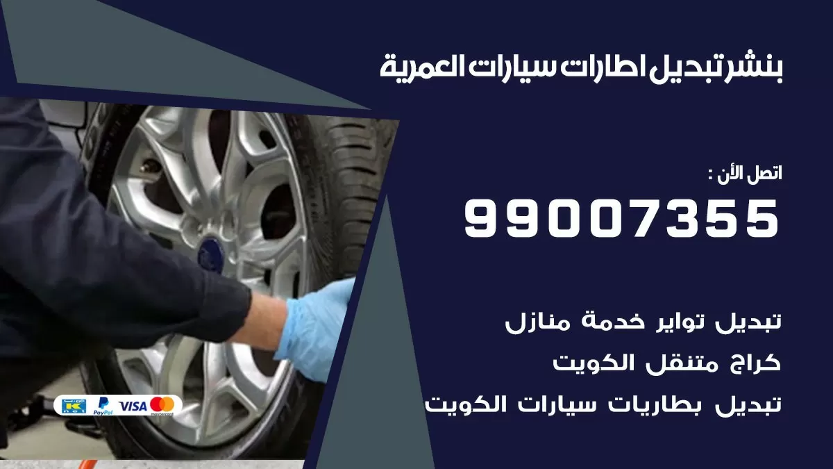 تبديل اطارات سيارات العمرية 99007355 كراج متنقل تبديل تواير السيارات
