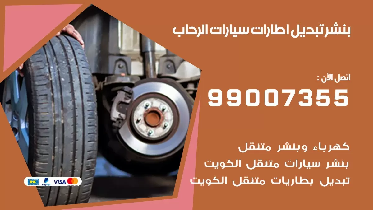 تبديل اطارات سيارات الرحاب 99007355 كراج متنقل تبديل تواير السيارات