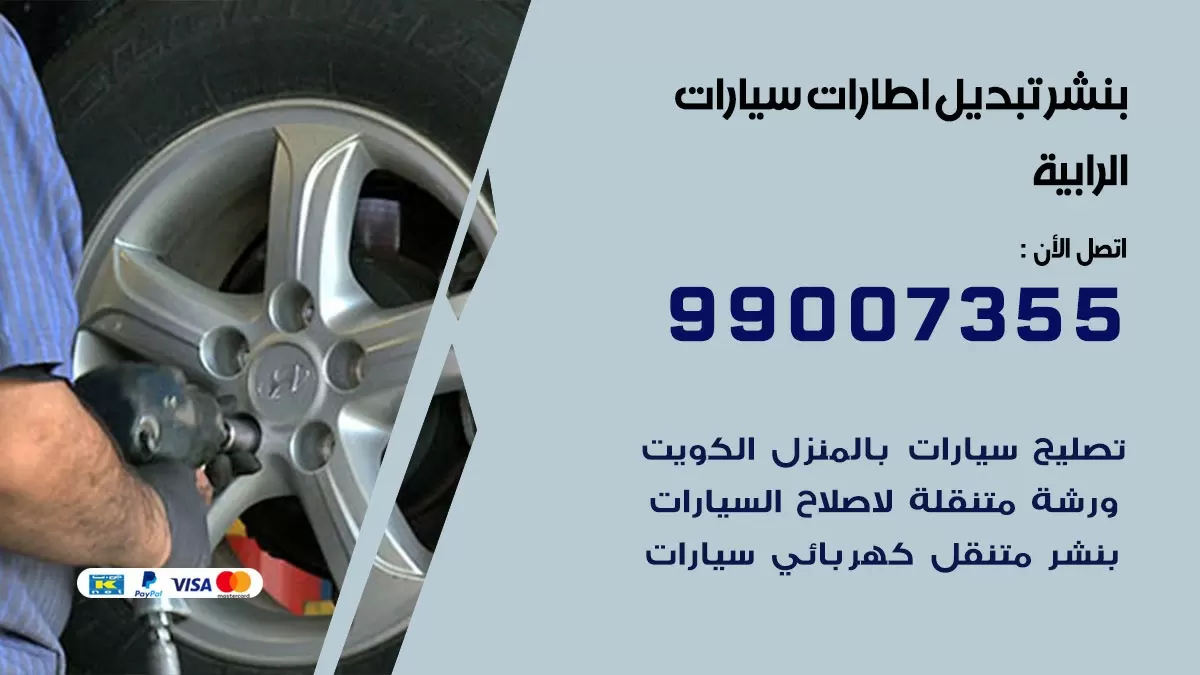 تبديل اطارات سيارات الرابية 99007355 كراج متنقل تبديل تواير السيارات