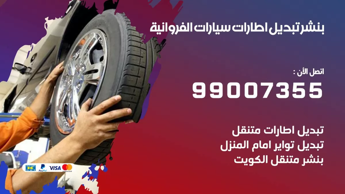 تبديل اطارات سيارات الفروانية 99007355 كراج متنقل تبديل تواير السيارات