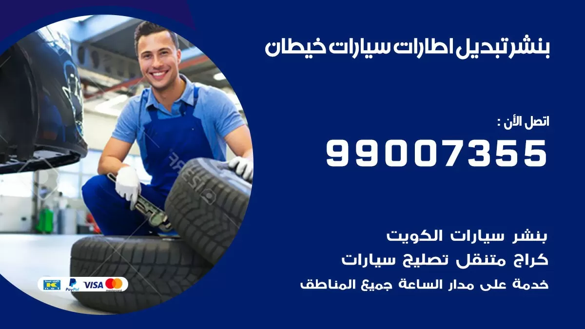 تبديل اطارات سيارات خيطان 99007355 كراج متنقل تبديل تواير السيارات