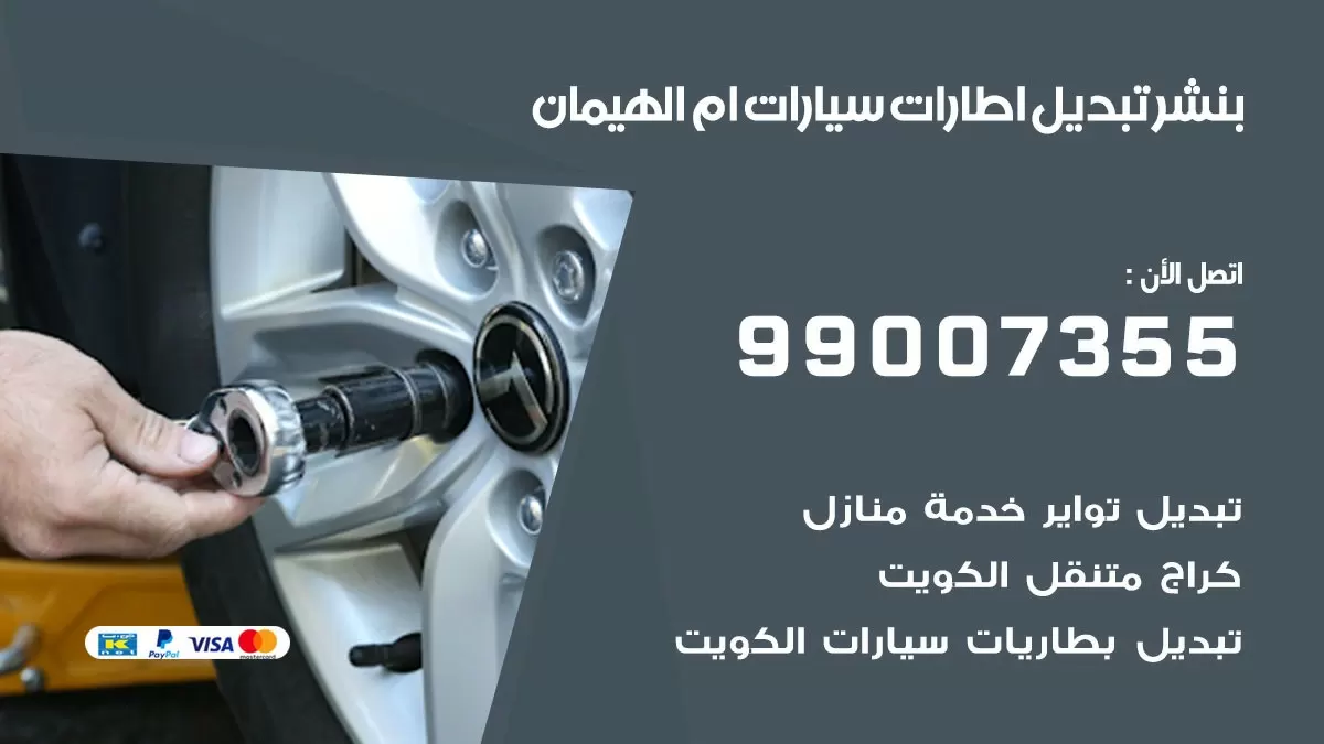 تبديل اطارات سيارات ام الهيمان 99007355 كراج متنقل تبديل تواير السيارات