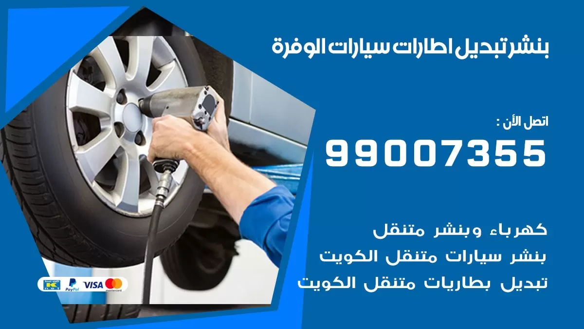 تبديل اطارات سيارات الوفرة 99007355 كراج متنقل تبديل تواير السيارات